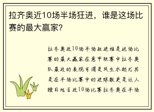 拉齐奥近10场半场狂进，谁是这场比赛的最大赢家？