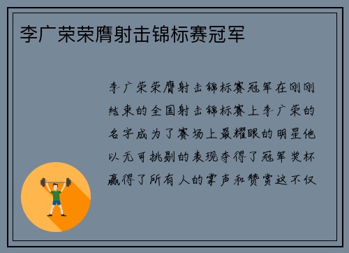 李广荣荣膺射击锦标赛冠军
