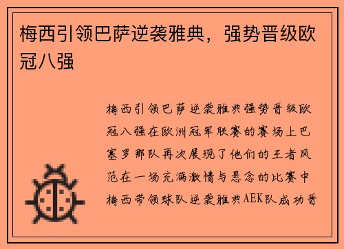 梅西引领巴萨逆袭雅典，强势晋级欧冠八强