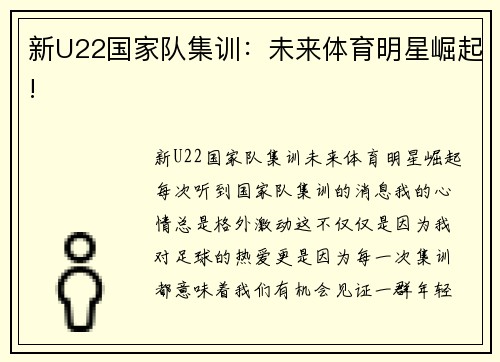 新U22国家队集训：未来体育明星崛起!