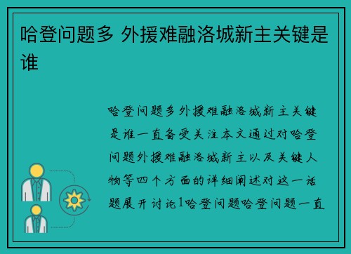哈登问题多 外援难融洛城新主关键是谁